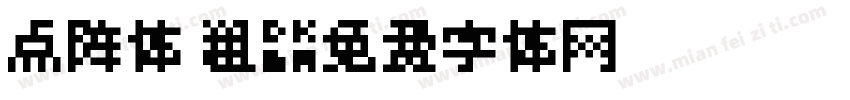 点阵体 粗字体转换